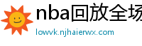 nba回放全场录像高清